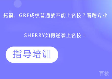 托福、GRE成绩普通就不能上？看跨专业的Sherry如何逆袭上！ 