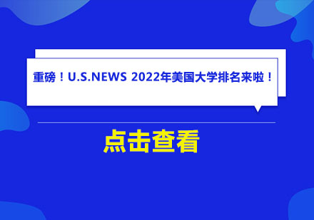 重磅！U.S.News 2022年美国大学排名来啦！