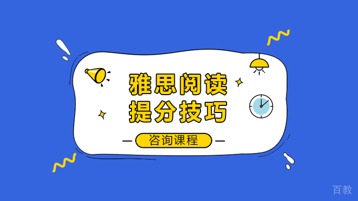 雅思阅读提分技巧 