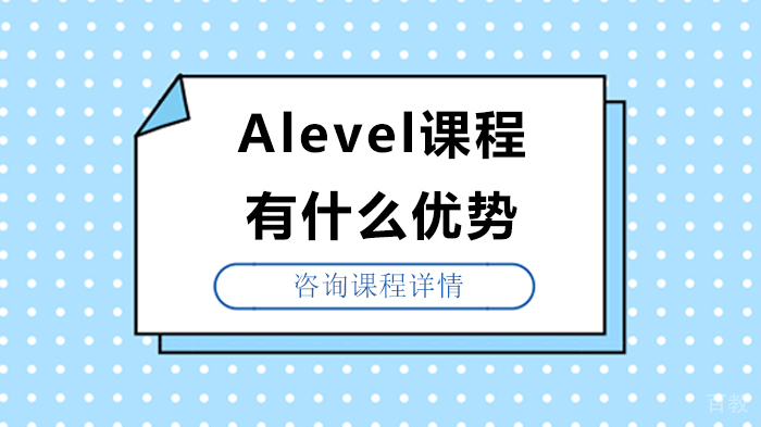 Alevel课程有什么优势 