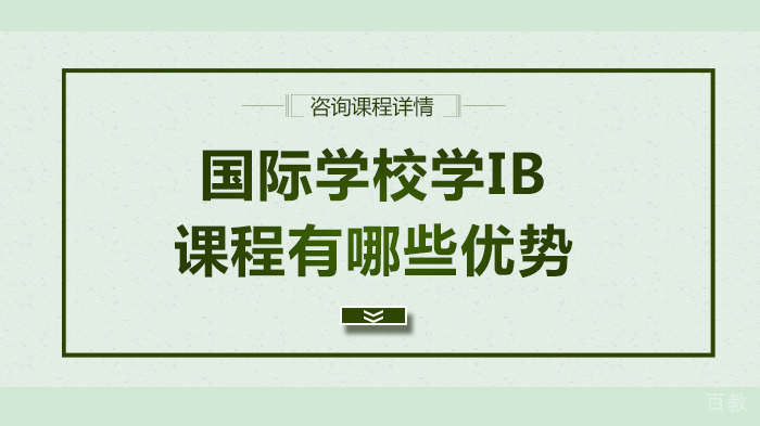 国际学校学IB课程有哪些优势 