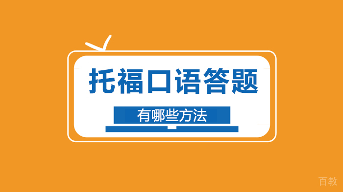 《托福口语答题有哪些方法》 