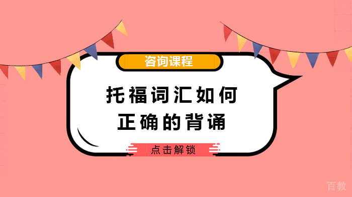托福词汇如何正确的背诵 