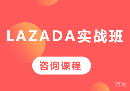 深圳Lazada实战班课程培训