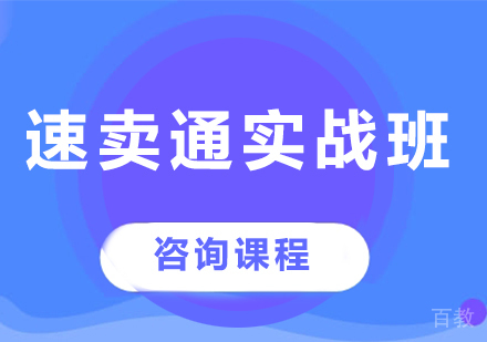 深圳速卖通实战班课程培训
