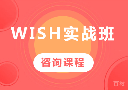 深圳wish实战班课程培训