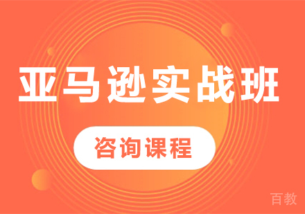 深圳亚马逊实战班课程培训