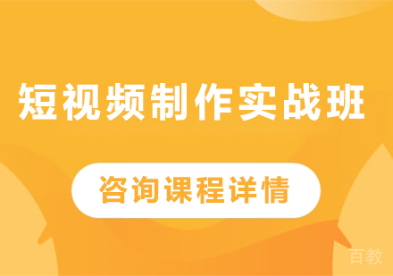 深圳短视频制作实战班课程培训