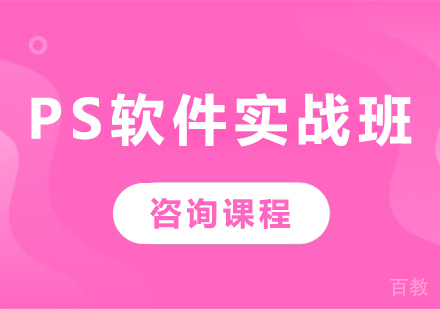 深圳PS软件实战班课程培训