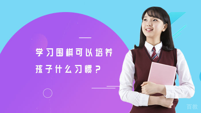 学习围棋可以培养孩子什么习惯？ 