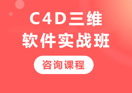 深圳C4D三维软件实战班课程培训