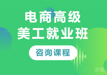 深圳电商高级美工班课程培训