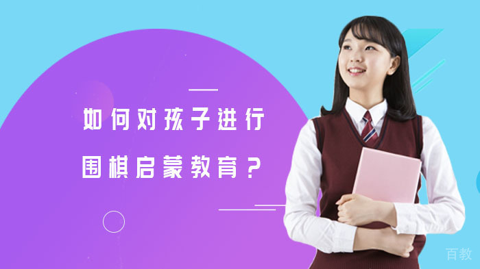 如何对孩子进行围棋启蒙教育？ 