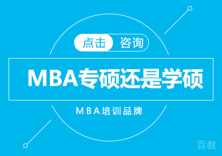 MBA专硕还是学硕