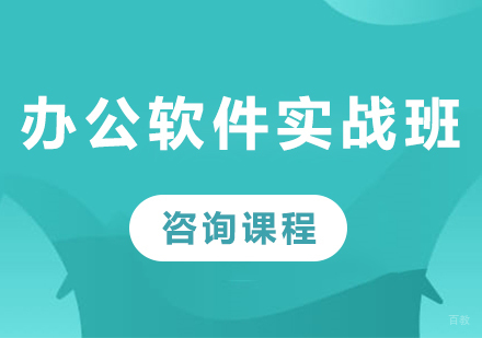 深圳办公软件实战班课程培训