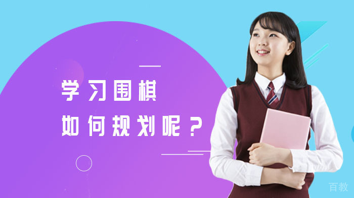 学习围棋如何规划呢？ 