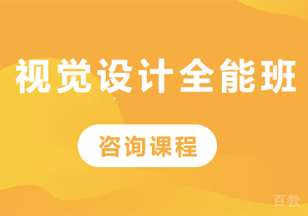 深圳视觉设计全能班课程培训