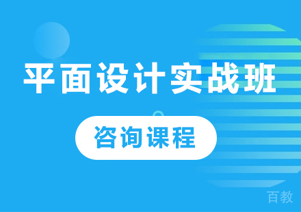 深圳平面设计实战班课程培训