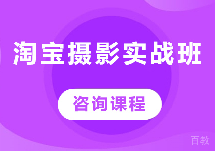 深圳淘宝摄影实战班课程培训