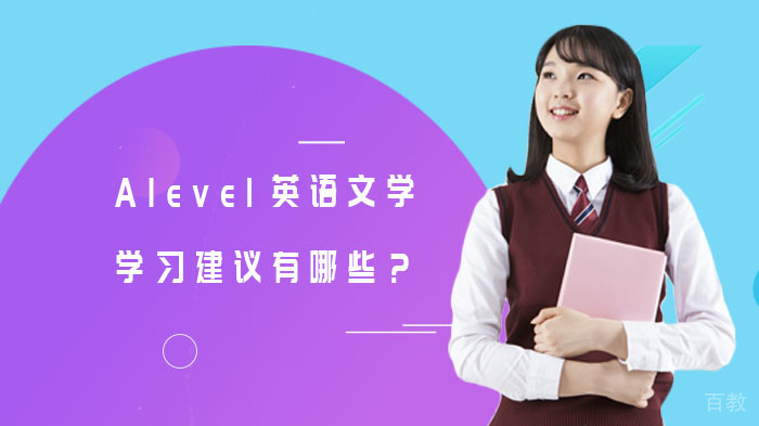 Alevel英语文学学习建议有哪些？ 