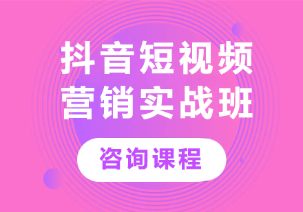 深圳抖音短视频营销实战班课程培训