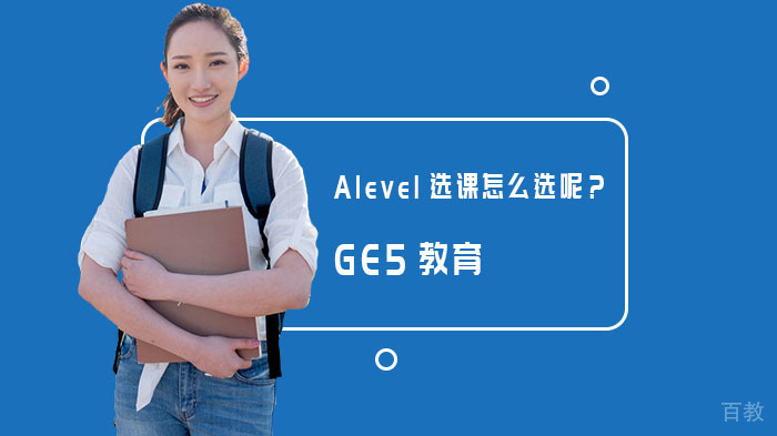 Alevel选课怎么选呢？ 