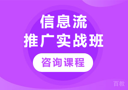 深圳信息流推广实战班课程培训