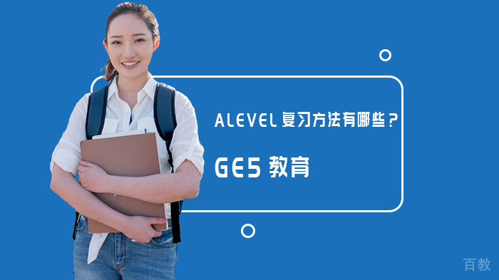 ALEVEL复习方法有哪些？ 