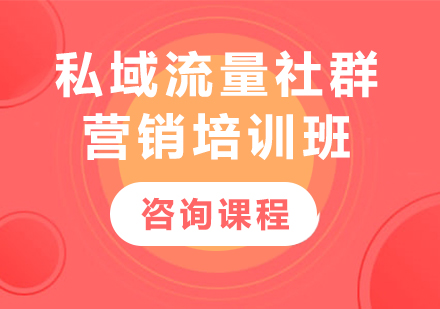 深圳私域流量社群营销培训班课程培训