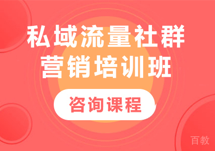 深圳私域流量社群营销培训班课程培训
