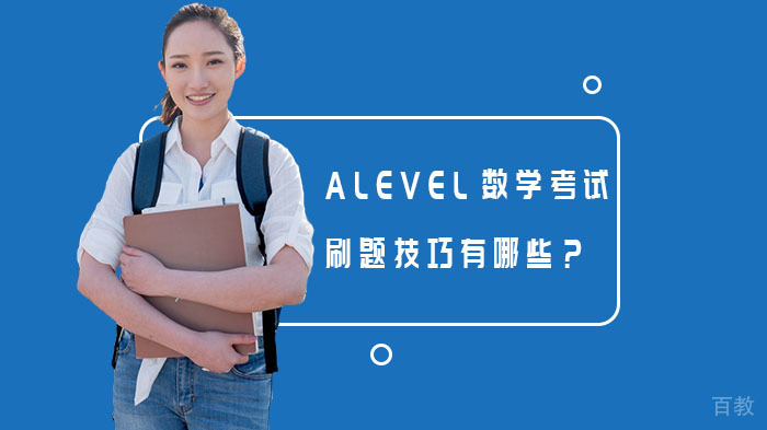 ALEVEL数学考试刷题技巧有哪些？ 