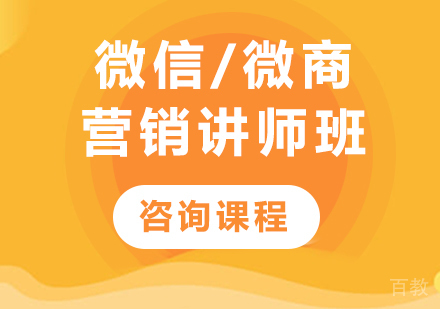 深圳微信/微商营销讲师班课程培训
