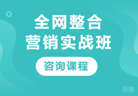 深圳全网整合营销实战班课程培训