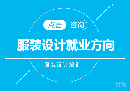 服装设计方向