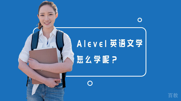 Alevel英语文学怎么学呢？ 