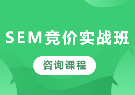 深圳SEM竞价实战班课程培训