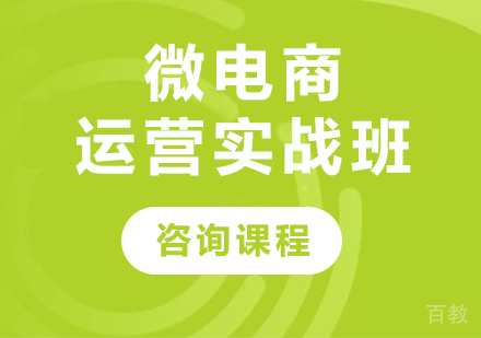 深圳微电商运营实战班课程培训