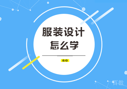 服装设计怎么学
