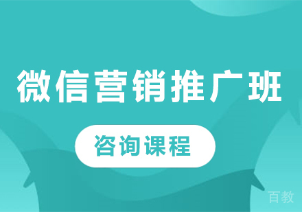 深圳微信营销推广班课程培训