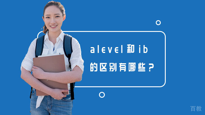 alevel和ib的区别有哪些？ 