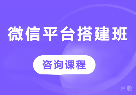 深圳微信平台搭建班课程培训