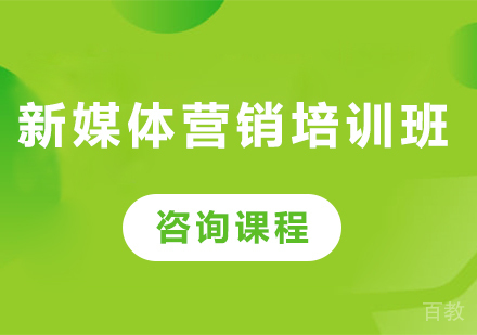 深圳新媒体营销培训班课程培训