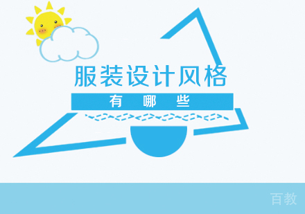 服装设计风格有哪些 