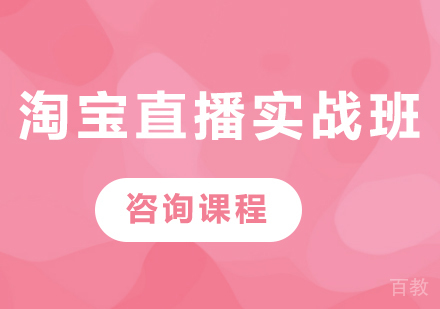 深圳淘宝直播实战班课程培训