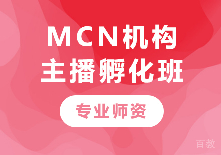 深圳MCN机构主播孵化班课程培训