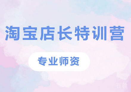 深圳淘宝店长特训营培训