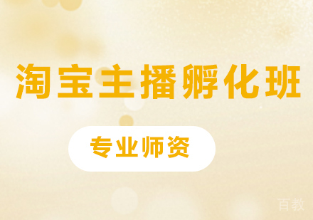 深圳淘宝主播孵化班课程培训