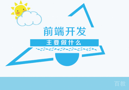 前端开发主要做什么 