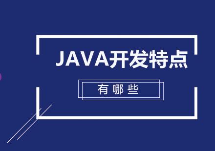 Java开发特点有哪些