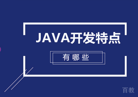 Java开发特点有哪些 